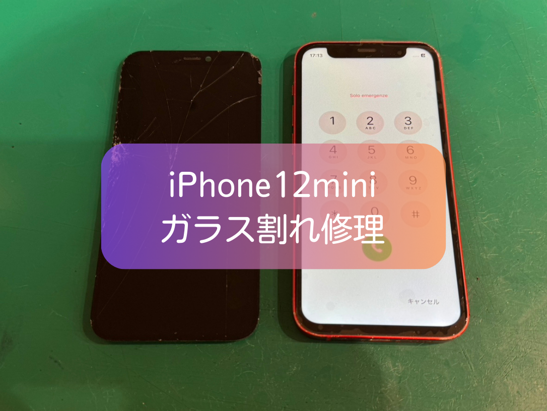iPhone12 miniの画面割れ修理は即日対応！データそのまま【スマホ修理工房 新宿PePe店】